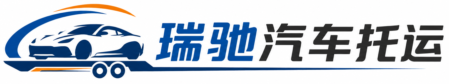 海州区瑞驰｜汽车托运_轿车托运_私家车异地运车_新能源车辆托运